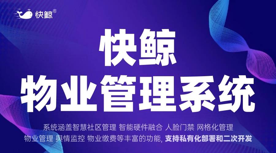 系统功能升级与收益创新实践AG真人游戏平台智慧物业(图4)